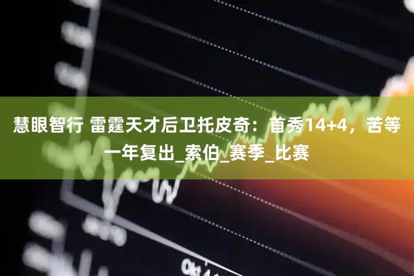 慧眼智行 雷霆天才后卫托皮奇：首秀14+4，苦等一年复出_索伯_赛季_比赛