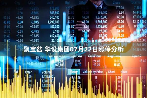 聚宝盆 华设集团07月22日涨停分析