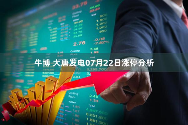 牛博 大唐发电07月22日涨停分析