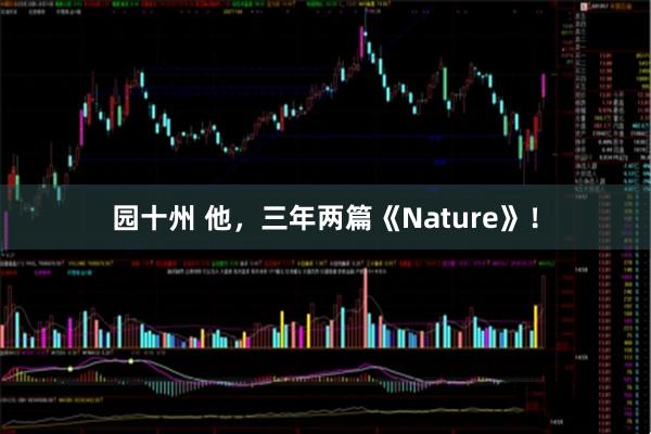园十州 他，三年两篇《Nature》！