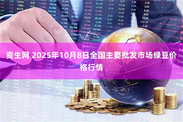 资生网 2025年10月8日全国主要批发市场绿豆价格行情