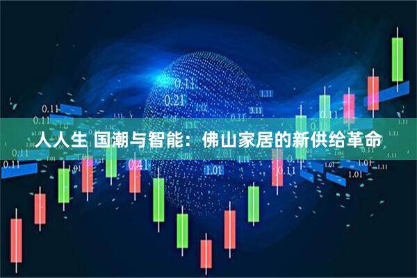 人人生 国潮与智能：佛山家居的新供给革命